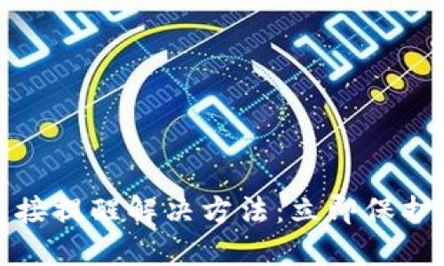 TP钱包恶意连接提醒解决方法：立即保护你的资产安全