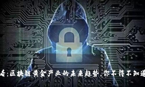 2025必看：区块链黄金产业的未来趋势，你不得不知道的秘密！