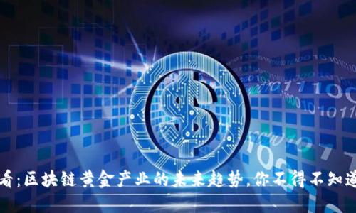 2025必看：区块链黄金产业的未来趋势，你不得不知道的秘密！