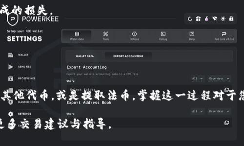 要将TP钱包中的HT（火币托肯）卖出，您可以按照以下步骤进行操作。在这里，我将逐步为您讲解整个过程：

### 第一步：准备工作

在您开始之前，请确保您已经下载并安装了TP钱包，并已经创建了钱包账户。此外，确保您的HT代币已经成功转入您的TP钱包中。

### 第二步：打开TP钱包

- 在您的手机上找到TP钱包的图标，点击打开。
- 登录您的TP钱包账户。如果您使用的是生物识别或密码，请按照提示进行操作。

### 第三步：找到HT资产

- 进入钱包主页面后，您会看到资产页面。
- 滑动至您资产列表，找到HT代币。如果您没有看到HT，您可能需要在资产管理中手动添加。

### 第四步：选择出售选项

- 点击HT代币，进入该代币的详细页面。
- 在HT的页面中，您通常会看到“转账”或“交易”选项。点击“交易”。

### 第五步：选择交易平台

TP钱包支持与不同的去中心化交易所（DEX）进行交易，您需要选择一个合适的平台（例如Uniswap、PancakeSwap等）。请注意，您可以根据实际情况选择集中式交易所（如火币交易所）或去中心化交易所。

### 第六步：卖出HT

1. **输入数量**：在交易页面中，输入您希望出售的HT数量。确保您清楚自己的交易手续费和预计的交易金额。
  
2. **选择交易对**：选择HT/USDT等交易对，这取决于您希望获得的法币或稳定币。

3. **审核交易信息**：仔细检查您的交易信息，包括交易价格和手续费等。

4. **确认交易**：确认无误后，点击“确认”或“卖出”按钮。

### 第七步：完成交易

- 交易完成后，您会收到相应金额的法币或其他代币。
- 您可以在资产页面查看您的余额变化，确认交易是否成功。

### 注意事项

- **交易滑点**：在进行交易时，务必留意交易滑点，避免在价格剧烈波动时造成的损失。
- **安全性**：确保您的钱包安全，并且不要透露您的私钥或助记词给任何人。
- **手续费**：了解您所使用的平台的手续费结构，以避免不必要的支出。

### 结语

通过上述步骤，您可以顺利地在TP钱包中将HT代币卖出。无论是进行投资、购买其他代币，或是提取法币，掌握这一过程对于您的数字货币交易和管理都是至关重要的。

如果需要进一步的信息或帮助，您还可以查阅TP钱包的官方文档或社区，获取更多交易建议与指导。