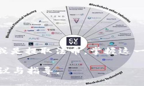 要将TP钱包中的HT（火币托肯）卖出，您可以按照以下步骤进行操作。在这里，我将逐步为您讲解整个过程：

### 第一步：准备工作

在您开始之前，请确保您已经下载并安装了TP钱包，并已经创建了钱包账户。此外，确保您的HT代币已经成功转入您的TP钱包中。

### 第二步：打开TP钱包

- 在您的手机上找到TP钱包的图标，点击打开。
- 登录您的TP钱包账户。如果您使用的是生物识别或密码，请按照提示进行操作。

### 第三步：找到HT资产

- 进入钱包主页面后，您会看到资产页面。
- 滑动至您资产列表，找到HT代币。如果您没有看到HT，您可能需要在资产管理中手动添加。

### 第四步：选择出售选项

- 点击HT代币，进入该代币的详细页面。
- 在HT的页面中，您通常会看到“转账”或“交易”选项。点击“交易”。

### 第五步：选择交易平台

TP钱包支持与不同的去中心化交易所（DEX）进行交易，您需要选择一个合适的平台（例如Uniswap、PancakeSwap等）。请注意，您可以根据实际情况选择集中式交易所（如火币交易所）或去中心化交易所。

### 第六步：卖出HT

1. **输入数量**：在交易页面中，输入您希望出售的HT数量。确保您清楚自己的交易手续费和预计的交易金额。
  
2. **选择交易对**：选择HT/USDT等交易对，这取决于您希望获得的法币或稳定币。

3. **审核交易信息**：仔细检查您的交易信息，包括交易价格和手续费等。

4. **确认交易**：确认无误后，点击“确认”或“卖出”按钮。

### 第七步：完成交易

- 交易完成后，您会收到相应金额的法币或其他代币。
- 您可以在资产页面查看您的余额变化，确认交易是否成功。

### 注意事项

- **交易滑点**：在进行交易时，务必留意交易滑点，避免在价格剧烈波动时造成的损失。
- **安全性**：确保您的钱包安全，并且不要透露您的私钥或助记词给任何人。
- **手续费**：了解您所使用的平台的手续费结构，以避免不必要的支出。

### 结语

通过上述步骤，您可以顺利地在TP钱包中将HT代币卖出。无论是进行投资、购买其他代币，或是提取法币，掌握这一过程对于您的数字货币交易和管理都是至关重要的。

如果需要进一步的信息或帮助，您还可以查阅TP钱包的官方文档或社区，获取更多交易建议与指导。