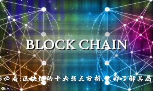 2025必看：区块链的十大弱点分析，立即了解其局限性!