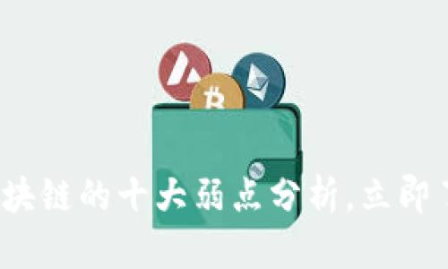 2025必看：区块链的十大弱点分析，立即了解其局限性!