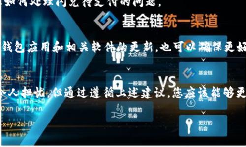 关于“tp钱包里的闪兑显示待支付”的问题，通常涉及到数字钱包或加密货币钱包应用中的交易状态。在大多数钱包中，闪兑（或称为快速兑换）是一种便捷的功能，允许用户在不同币种之间快速交换。然而，当该功能显示“待支付”状态时，可能意味着交易尚未完成。以下是一些可能的原因及解决方法。

1. 交易状态解释
在数字钱包中，交易状态通常分为几个阶段，包括“待支付”、“处理”、“已完成”等。若您看到“待支付”，这可能意味着您的交易请求已经发出，但尚未被网络确认或者币种供应不足。

2. 网络拥堵影响
数字货币交易常常受到网络拥堵的影响。在高峰交易时间，例如价格波动剧烈时，交易确认的速度可能会变慢。因此，若您的闪兑交易处于“待支付”状态，可能是由于当前网络繁忙，导致交易确认需要时间。

3. 确认支付方式
检查您在tp钱包里的支付设置。在进行闪兑交易时，您可能需要确认支付金额和币种。如果支付金额不足或者选择了不支持的币种，交易将无法完成。因此，确保您的钱包中有足够的余额，并且选择正确的支付方式。

4. 刷新状态
有时候，用户界面显示的信息更新可能存在延迟。尝试手动刷新钱包应用，看看交易状态是否有所改变。如果状态仍未更新，您可能需要等待一段时间或尝试重启应用。

5. 联系客服支持
如果您在尝试以上方法后仍然无法解决问题，建议您联系tp钱包的客户支持团队。他们可以提供实时的交易状态更新或指导您如何处理闪兑待支付的问题。

6. 预防措施
为了避免未来再次遇到潜在的交易等待问题，建议您在进行大额交易前，确认您所使用的支付方式和网络状况。此外，保持您的钱包应用和相关软件的更新，也可以确保更好地处理交易，提升用户体验。

结语
数字货币的使用正在逐渐普及，而在这一过程中，了解钱包交易的各类信息和处理方式是至关重要的。虽然“待支付”状态可能令人担忧，但通过遵循上述建议，您应该能够更好地管理这种情况。

希望以上内容能够解答您对tp钱包“闪兑待支付”状态的疑问，若有其他问题，请随时咨询。