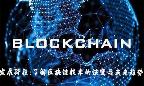揭秘区块链发展阶段：了解区块链技术的演变与未来趋势，2025必看！