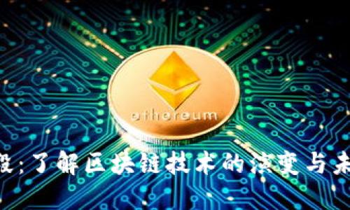 揭秘区块链发展阶段：了解区块链技术的演变与未来趋势，2025必看！