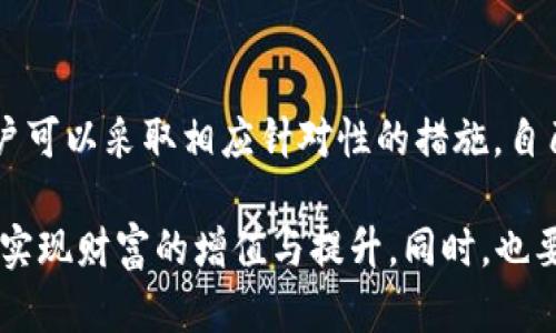 t p钱包为啥老是卖出失败/t
t p钱包,卖出失败,交易问题,数字货币/guanjianci

引言
在数字货币逐渐融入我们的日常生活的今天，越来越多的人开始使用各种数字钱包来进行交易与投资。其中，t p钱包因其便捷性和高安全性而受到众多用户的青睐。然而，近期有不少用户反映在使用t p钱包时频繁遭遇卖出失败的问题。这究竟是为什么呢？本文将深入探讨这一现象的原因，并提供有效的解决方案。

t p钱包的基本功能和重要性
作为一种流行的数字钱包，t p钱包不仅具备存储和转账数字资产的功能，更可以为用户提供实时的市场行情与交易信息。在数字货币市场风云变幻的背景下，用户需要把握交易时机，快速进行买入或卖出操作。因而，t p钱包的稳定性与流畅度对用户的交易体验相当重要。

卖出失败的原因分析
那么，为什么t p钱包会频繁出现“卖出失败”的情况呢？在分析这一问题时，我们可以从多个方面进行考虑。

h41. 网络问题/h4
首先，网络状况是影响交易成功与否的一个重要因素。如果用户在进行交易时网络不稳定，可能会导致请求无法及时发送或响应，因此出现卖出失败的情况。因此，确保网络连接良好，能够有效改善交易体验。

h42. 交易所的流动性/h4
其次，t p钱包所连接的交易平台的流动性也会对卖出造成影响。当市场交易量较低时，可能会出现无法及时匹配订单的现象，从而导致卖出失败。在此情况下，用户可尝试在市场活跃时再进行交易。

h43. 账户额度限制/h4
第三，账户额度也是一个不容忽视的因素。某些情况下，用户的账户可能因交易频繁或者违反交易规则而被限制，导致无法进行卖出操作。此时，用户需仔细阅读相关条款，确保自己的账户正常。

h44. 软件更新与维护/h4
此外，钱包软件的更新与维护也可能对交易产生影响。在软件更新期间，可能会出现短暂的服务中断或交易延迟。因此，建议用户关注t p钱包的官方网站或社交媒体，以获取最新消息。

h45. 用户操作失误/h4
最后，用户自身的操作失误也是导致卖出失败的重要原因。例如，填写错误的交易信息，选择错误的交易对或者未确认相关条件等，都可能导致交易失败。用户在进行交易时应当仔细核对信息，确保每步操作都正确。

解决方案与应对措施
了解了卖出失败的可能原因后，我们接下来讨论一些有效的解决方案与应对措施。

h41. 检查网络连接/h4
在进行交易前，用户应确保自己的网络连接稳定。可以尝试重启路由器或使用移动数据进行交易，以确保网络畅通无阻。

h42. 选择合适的交易时机/h4
为了避免因交易所流动性不足造成的卖出失败，用户应选择在市场活跃时进行交易。通常在市场消息公布、重要事件或新币上线等时段，交易量会显著增加，有利于快速成交。

h43. 了解交易规则/h4
用户应仔细阅读t p钱包及其相关交易所的使用说明，了解相关交易规则和限制。避免因无知而导致账户被限制或交易失败。

h44. 留意软件更新动态/h4
定期关注t p钱包的更新动态，了解软件维护和更新情况，避免在更新期间进行交易。用户还可以提前备份自己的数据，以防万一。

h45. 提高操作注意力/h4
在进行任何交易前，用户应当仔细核对每一步的操作信息。从选择交易对到输入数量，均需认真检查，确保所有信息准确无误。

总结与展望
综上所述，t p钱包卖出失败可能由多种因素造成，包括网络问题、交易所流动性、账户额度、软件更新及用户操作失误等。理解这些原因后，用户可以采取相应针对性的措施，自己的交易体验。数字货币市场瞬息万变，掌握交易秘诀不仅能提升资金的流动性，更能为用户的投资之路提供有力支持。

未来，随着技术的不断进步，数字钱包的交易稳定性和用户体验必将不断提高。希望每位用户都能在数字货币的世界中找到属于自己的机会，实现财富的增值与提升。同时，也要保持对市场的敏锐洞察，不断学习与适应，以在日益变化的环境中立于不败之地。