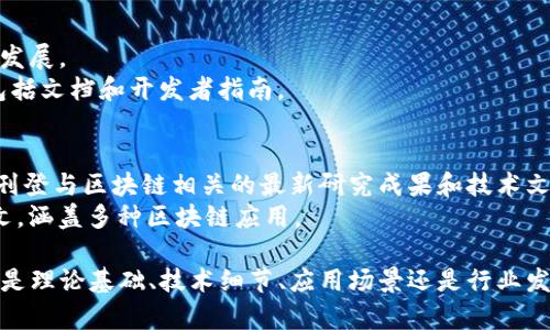 区块链作为一种新兴的技术概念，已经引起了学术界和工业界的广泛关注。以下是一些区块链概念的参考文献，这些文献可以为您了解区块链的基础知识、应用以及相关的技术细节提供丰富的参考：

### 1. 书籍
- **“区块链：新经济蓝图及导读”** - 这本书由徐佳等人撰写，深入探讨了区块链技术的概念及其在新经济中的应用。
- **“Mastering Bitcoin: Unlocking Digital Cryptocurrencies”** - Andreas M. Antonopoulos 著，全面讲解了比特币和区块链的基础知识，适合对区块链感兴趣的初学者。
- **“Blockchain Basics: A Non-Technical Introduction in 25 Steps”** - Daniel Drescher 著，提供了区块链概念的非技术性介绍，适合没有技术背景的读者。

### 2. 学术论文
- **“Bitcoin: A Peer-to-Peer Electronic Cash System”** - Satoshi Nakamoto 发布的白皮书，奠定了比特币和区块链的基础。
- **“The Blockchain Revolution: An Analysis of the Blockchain Technology”** - 这篇论文分析了区块链技术的革命性及潜力。
- **“Decentralized Autonomous Organizations: A Blockchain-based Approach”** - 这篇论文探讨了去中心化自治组织（DAO）如何利用区块链技术运作。

### 3. 行业报告
- **“Blockchain Technology Market Report”** - 由各大市场研究公司发布的行业报告，分析了区块链市场的现状、趋势及未来的发展方向。
- **“The Future of Blockchain Technology in Finance”** - 该报告探讨了区块链技术在金融行业的应用与前景。

### 4. 网站资源
- **CoinDesk** - 提供最新的区块链新闻、分析和报告，涵盖了行业动态和技术发展。
- **Ethereum.org** - 以太坊官方网站，提供有关以太坊区块链的丰富资源，包括文档和开发者指南。

### 5. 学术期刊
- **“Journal of Blockchain Research”** - 专注于区块链技术的学术期刊，刊登与区块链相关的最新研究成果和技术文献。
- **“Ledger”** - 一个专注于区块链技术的学术期刊，提供同行评审的研究论文，涵盖多种区块链应用。

这些文献和资源为您提供了一个良好的起点，以深入了解区块链的各个方面，不论是理论基础、技术细节、应用场景还是行业发展。希望这些参考资料能够帮助您在区块链领域的探索和研究中取得更大的进展。