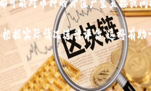 关于TP钱包中的加密货币是否会贬值的问题，其实是一个比较复杂且多元化的主题。TP钱包作为一种数字货币钱包，虽然能够存储多种加密货币，但它本身并不会影响这些币种的价值。加密货币的价格波动受供求关系、市场趋势、监管政策、技术发展等多种因素的影响。以下是一些可能影响TP钱包中币种价值的因素：

市场供需关系
加密货币市场的供需关系是影响其价格的最基本因素。当市场上对某种货币的需求增加时，其价格往往会上升。相反，当需求下降时，价格可能会下跌。因此，如果TP钱包中存储的币种因为某种原因受到市场追捧，那么其价值就可能会上升；反之，则可能贬值。

技术发展与更新
技术上对区块链项目持续的更新和改进，会直接影响加密币的市场表现。如果某个币种的开发团队推出了新的功能或重要的技术更新，那么投资者对该币种的信心可能会增强，导致其价格上涨。然而，如果技术出现问题，或者开发团队解散，那么该币种的价格可能会下跌。

监管政策
国家对加密货币的监管政策也是一个不可忽视的因素。一些国家可能会对加密货币采取友好的政策，促进其发展。而其他国家则可能实施严格监管，甚至禁止交易。这种政策的变化可以在短时间内对加密币的价格产生重大影响。例如，某国推出了针对加密货币的友好政策，市场普遍看好，价格上涨；而如果出现打压措施，则可能导致大幅贬值。

市场情绪与投资者信心
市场情绪通常是加密货币价格波动的关键因素之一。新闻事件、市场传闻、社交媒体上的讨论等，都会影响投资者的信心和情绪。积极的新闻报道往往会引发买入热潮，带动价格上涨；而负面消息则可能引导投资者抛售，导致价格的贬值。因此，TP钱包中的币种也可能受到这些外部因素的影响，价格出现波动。

竞争情况
随着加密货币市场的发展，新的项目和币种层出不穷。某个币种的成功往往会吸引其他竞争者，这些新的项目可能提供更好的技术、更强的社区支持，进而影响市场对旧币种的看法。如果TP钱包中存储的币种在竞争中失利，那么其价值也会受到牵连而贬值。

投资者的交易策略
不同的投资者在加密货币市场上采取不同的策略。一些投资者可能更加关注短期交易，通过频繁的买入和卖出获取利润，而另一些投资者则可能长期持有。TP钱包中的加密币在不同的投资者的手中，价格波动的影响也会有所不同。当大量投资者采取同样的交易策略时，例如集中抛售某种币种，可能会导致价格快速贬值。

总结
综上所述，TP钱包中的加密货币是否会贬值，取决于多种因素的综合作用。市场供需、技术发展、监管政策、市场情绪、竞争情况，以及投资者的交易策略等，都可能对币种的价值产生直接或间接的影响。因此，投资者在使用TP钱包存储加密货币时，需保持对市场动态的关注，并作出理智的投资决策。

在这个快速变化的数字货币市场中，保持警觉和灵活应对是至关重要的。我们建议，各位投资者在做出任何投资决定之前，充分了解他们所投资的项目，并根据实际情况进行评估，这将有助于降低投资风险。

希望以上内容能够帮助你更好地理解TP钱包中的加密货币可能面临的贬值风险。