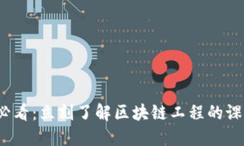 2025必看：立刻了解区块链工程的课程类型