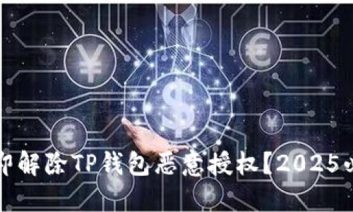 如何立即解除TP钱包恶意授权？2025必看指南