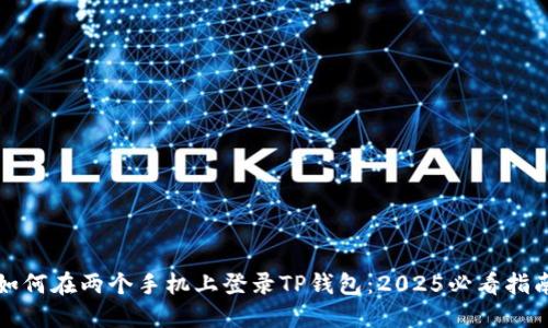 如何在两个手机上登录TP钱包：2025必看指南