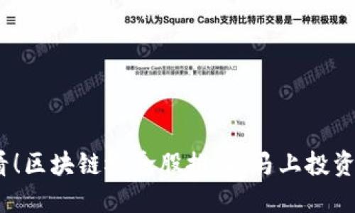 2025必看！区块链概念股推荐，马上投资把握机遇