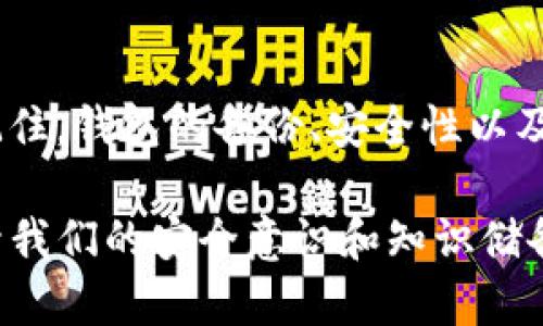 对于T P钱包币丢失的问题，首先要明确一下丢失的具体情况，比如是由于忘记密码、被盗、还是误操作等原因。根据不同的情况，解决方法也会有所不同。接下来，我将详细探讨该如何处理这类问题。

1. 确认丢失的原因
首先，您需要冷静下来，仔细回想一下您是如何丢失钱包币的。例如，如果您是由于忘记密码无法登录钱包，那么这个问题相对简单，您可以通过找回密码的方式恢复访问权限。

然而，如果您的钱包遭受了黑客攻击或恶意软件的侵入，那么情况就比较复杂。此时，您需要尽快采取措施，以降低潜在损失。

2. 寻找备份信息
大多数数字钱包都会提供备份功能，这通常包括助记词或私钥。如果您在创建钱包时已经备份了这些信息，可以通过恢复钱包的方式找回丢失的币。寻找备份时，请确保遵循以下步骤：

ul
    li查看电子邮件：许多人在创建钱包时可能会收到电子邮件确认，里面可能包含备份信息。/li
    li检查安全存储：找找您可能存放备份信息的地方，比如云存储或物理地址。/li
/ul

3. 使用私钥或助记词恢复钱包
如果您找到了钱包的助记词或私钥，您可以按照以下步骤进行恢复：

ol
    li打开您的数字钱包应用，寻找“恢复钱包”的选项。/li
    li按照提示输入助记词或私钥，完成后，您应该能够恢复钱包中的数字资产。/li
/ol

值得注意的是，私钥非常敏感，泄露可能导致您的资产被盗。因此，请确保在安全的环境下操作。

4. 寻求技术支持
如果以上步骤都无法解决问题，您可以联系钱包的客户支持团队。许多数字钱包服务商都提供技术支持，能够为用户提供帮助。在联系客户支持时，请提供尽可能多的信息，包括：

ul
    li您的钱包地址/li
    li最近的交易历史/li
    li丢失的币种和数量/li
/ul

同时，请注意保存与客户支持的沟通记录，以便后续跟进。有时候，技术支持团队可能会请求您提供身份验证，以确认您是账户的合法拥有者。

5. 增强钱包安全性
在解决了丢失问题后，仍需要考虑未来的安全性。为了防止类似事件再次发生，您可以采取以下措施：

ol
    listrong定期备份： /strong把私钥和助记词定期备份，并存放在多个安全的地方。/li
    listrong使用二步验证： /strong开启账户的二步验证功能，增强账户的安全性。/li
    listrong保持软件更新： /strong确保钱包应用始终是最新版本，以便及时修复安全漏洞。/li
    listrong警惕钓鱼网站： /strong访问钱包或交易平台时，确保是在官方渠道，避免泄露个人信息。/li
/ol

6. 学习相关知识
随着数字货币行业的迅速发展，一些新手用户可能对区块链和数字钱包的知识了解不深。因此，掌握一些基本知识是必要的：

ul
    listrong了解区块链技术： /strong熟悉区块链的工作原理及其安全机制。/li
    listrong熟悉不同类型的钱包： /strong了解热钱包和冷钱包的优劣，选择适合自己的存储方式。/li
    listrong参与社区： /strong加入一些数字货币相关的社区，可以获取更多的经验和建议。/li
/ul

总结
总之，丢失T P钱包币的情况虽然让人很沮丧，但通过冷静应对和采取适当的措施，通常可以找回丢失的资产。记住，钱包的备份、安全性以及对相关知识的学习都是未来避免此类事件的重要因素。希望每位用户都能安全、顺利地管理自己的数字资产。 

通过以上的详细分析，我们可以看到，处理数字资产丢失的过程并不仅仅是一个技术上的问题，同时也需要提升我们的安全意识和知识储备。希望这篇文章能对您有所帮助，让您在数字货币的世界中更加游刃有余。