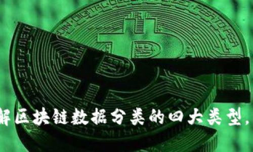 2025必看：了解区块链数据分类的四大类型，立即深入探索！