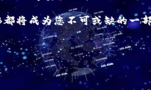 2025必看：如何在TP钱包中迅速领取BNB，立即行动！/  
TP钱包, BNB, 数字货币, 区块链/GUANJIANCI  

引言  
在数字货币的世界里，BNB（币安币）作为一个重要的资产，不仅具有投资价值，还在各种平台中扮演了重要角色。越来越多的人开始关注如何在TP钱包中领取BNB，这个过程其实并不复杂，但也需要一定的了解和技巧。本文将详细为您介绍如何迅速在TP钱包中领取BNB，并为您解答可能遇到的问题。  

什么是TP钱包？  
TP钱包（Trust Wallet）是一款安全而便捷的去中心化数字货币钱包，支持多种数字资产的存储、管理和交易。作为币安交易所的官方推荐钱包，TP钱包具有用户友好的界面和强大的安全性，受到广泛的认可和青睐。此外，TP钱包允许用户直接参与区块链产品的各种活动，如领取奖励、参与治理等。了解TP钱包是领取BNB的第一步。  

如何在TP钱包中领取BNB？  
领取BNB的过程可以分为几个简单的步骤。接下来，我们将逐步引导您如何在TP钱包中完成这一操作。  

h4步骤一：下载并安装TP钱包/h4  
首先，如果您尚未拥有TP钱包，请在应用商店中搜索“Trust Wallet”进行下载安装。确保您下载的是官方版本，以避免安全隐患。安装完成后，打开应用并创建一个新钱包，或者导入已有的钱包。如果选择创建新钱包，请务必妥善保管助记词，这将是您恢复钱包的唯一凭证。  

h4步骤二：充值您的TP钱包/h4  
在继续领取BNB之前，您需要确保您的TP钱包中有足够的其他资产，例如ETH或者USDT，这些可以作为交易的基础。您可以通过其他交易所将数字货币转入您的TP钱包，或者直接在TP钱包内进行购买。  

h4步骤三：连接到BNB领取平台/h4  
为了领取BNB，您需要前往可以支持BNB空投或奖励领取的平台。确保您选择的是信誉良好的平台，避免任何潜在的诈骗。在连接钱包时，请确保在TP钱包中选择“使用Wallet Connect”功能，以安全地连接到您想要领取BNB的平台。  

h4步骤四：领取BNB并确认交易/h4  
一旦您成功连接到平台，遵循平台的指引进行领取BNB的操作。通常，您需要点击“领取”按钮，并根据提示确认交易。这一步可能涉及到支付一定的交易费用，确保您有足够的账户余额来完成交易。一旦交易确认，BNB将会自动转入您的TP钱包中。  

常见问题解答  
在领取BNB的过程中，您可能会遇到一些常见问题。以下是一些常见问题及其解决方案：  

h4我为什么无法领取BNB？/h4  
如果您无法领取BNB，这可能是由于以下几个原因：平台未开放领取活动、您的钱包未连接成功、没有足够的手续费余额等。请仔细检查每一个环节以确保一切顺利。  

h4如何查看我钱包中的BNB余额？/h4  
在TP钱包主页，点击上方的“资产”选项，您将能看到所有资产的列表，包括您刚刚领取的BNB。点击BNB，您就能查看交易记录和余额信息。  

h4TP钱包的安全性如何保障？/h4  
TP钱包采用多层次的安全机制，包括加密技术、助记词保护及指纹识别等，确保用户的资产安全。此外，用户在进行任何交易时，都需要进行确认，以保护交易的真实性和安全性。  

结论  
在TP钱包中领取BNB并不是一项复杂的任务。通过本文的详细指导，您可以立即开始这一过程，享受数字货币带来的便利与乐趣。记住，钱包的安全性和您的数字资产的管理是相辅相成的重要因素，因此保持警惕，确保您的资金永远在安全的环境中。  

随着2025年即将到来，数字货币市场也在迅速变化，BNB作为一个潜力巨大的资产，值得您的关注与投资。无论是作为交易费用、投资还是其他用途，BNB都将成为您不可或缺的一部分。立即行动，开始您的BNB领取之旅吧！  

最后，请注意，数字货币投资具备风险，务必量入为出，小心投资。在享受数字货币带来的便利同时，也要保持理智，及时关注市场动态。  

希望这篇文章能够帮助您在TP钱包中顺利领取BNB，开启您的数字资产管理新篇章！