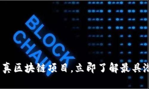 2020年必看的真区块链项目，立即了解最具潜力的投资机会