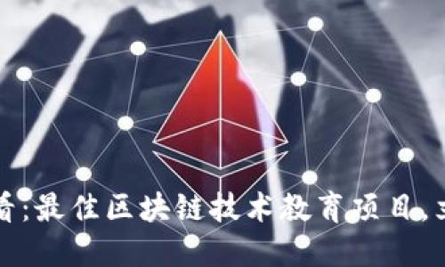 2025必看：最佳区块链技术教育项目，立即了解！