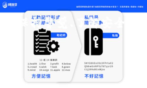 
下载TP钱包立即影响手机安全？2025必看指南

TP钱包, 手机安全, 加密货币, 钱包应用/guanjianci

引言
近年来，随着加密货币的兴起，越来越多的人开始关注如何安全地存储和使用自己的数字资产。在众多钱包应用中，TP钱包凭借其用户友好的界面和多种功能受到不少用户的青睐。然而，在下载和使用TP钱包时，许多人不禁要问：“它会影响我的手机安全吗？”本文将从多个角度进入这个重要话题，揭示下载TP钱包后的安全隐患以及保护手机安全的方法。

什么是TP钱包？
TP钱包是一款支持多种加密货币的数字资产存储和管理工具。用户通过它可以安全地存送、交易和接收加密货币。TP钱包不仅支持热门的虚拟货币，如比特币和以太坊等，还兼容多种新兴代币，这使得各种投资者都能在一个平台上轻松管理自己的资产。此外，TP钱包还具备去中心化的特点，用户可以保持对自己资金的完全控制。

下载TP钱包的潜在风险
尽管TP钱包提供了许多便利，但其安全性常常受到关注。首先，下载任何应用程序时，用户面临的第一个问题是信息安全。TP钱包的开发商是否可靠？他们的隐私政策是否透明？这些都是用户在下载之前需要仔细思考的问题。

其次，TP钱包需要一定的权限来运行，可能会要求访问联系人、相机等敏感信息。如果用户没有仔细阅读这些权限请求，可能会无意中暴露个人隐私，甚至把自己的敏感信息置于风险之中。因此，用户在下载之前，确保了解这些请求的必要性是非常重要的。

恶意软件的威胁
除了应用本身的风险，恶意软件也是一个特别需要警惕的因素。在下载TP钱包之前，确保从官方渠道下载非常重要。一些不法分子可能会创建仿冒的TP钱包，试图通过捆绑恶意软件来盗取用户的私人信息或数字资产。

此外，用户还应当小心点击陌生链接或在不安全的网络环境中下载TP钱包。为了避免恶意软件的侵害，最好使用VPN服务加密数据传输，并定期更新手机的安全补丁程序。

怎么保护手机安全？
在下载TP钱包之后，用户还应该采取一些额外的措施来确保手机的安全。首先，启用两步验证功能，这可以大大增加账户的安全性。与传统的密码保护相比，两步验证提供了另一层防护，防止其他人轻易访问用户的钱包。

其次，用户应该定期更换密码，并避免使用简单或重复的密码组合。密码管理器可以帮助用户生成和管理强密码，有助于防止账户被黑客攻破。此外，用户还可以定期检查TP钱包的安全设置，确保没有异常交易或设备登录。

加密货币的入门知识
为了更好地保护自己的数字资产，用户需要了解一些基本的加密货币知识。学习如何安全地存储私钥、了解区块链技术的基本原理，以及定期关注最新的安全动态都是非常有帮助的。此外，了解行业内的诈骗手法和常见骗局可以帮助用户在使用TP钱包时保持警惕。

总结
虽然下载TP钱包可能会给手机安全带来一定的风险，但通过采取适当的保护措施，用户依然能够安全地使用这一工具管理自己的数字资产。因此，事务处理过程中，需要始终保持警惕，确保下载应用于官方渠道，定期检查安全设置，并进行必要的学习和准备。这不仅是保障资产安全的基础，也是每一个数字货币持有者的责任。因此，请务必认真对待这些安全问题，避免不必要的损失。

在这个数字化迅速发展的时代，学会如何安全地使用加密货币是每个用户必备的技能。随着行业不断演进，加密货币和相关技术的前景无疑是令人振奋的。然而，不论技术如何进步，保持警觉、了解安全知识始终是我们最有效的武器。

div
  希望通过以上探讨，用户能更加清晰地了解TP钱包的安全性问题，并做出明智选择。在这个充满机遇与挑战的数字金融时代，让我们共同拥抱未来，保持安全意识，理性投资。
/div