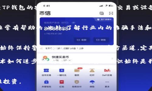 
下载TP钱包立即影响手机安全？2025必看指南

TP钱包, 手机安全, 加密货币, 钱包应用/guanjianci

引言
近年来，随着加密货币的兴起，越来越多的人开始关注如何安全地存储和使用自己的数字资产。在众多钱包应用中，TP钱包凭借其用户友好的界面和多种功能受到不少用户的青睐。然而，在下载和使用TP钱包时，许多人不禁要问：“它会影响我的手机安全吗？”本文将从多个角度进入这个重要话题，揭示下载TP钱包后的安全隐患以及保护手机安全的方法。

什么是TP钱包？
TP钱包是一款支持多种加密货币的数字资产存储和管理工具。用户通过它可以安全地存送、交易和接收加密货币。TP钱包不仅支持热门的虚拟货币，如比特币和以太坊等，还兼容多种新兴代币，这使得各种投资者都能在一个平台上轻松管理自己的资产。此外，TP钱包还具备去中心化的特点，用户可以保持对自己资金的完全控制。

下载TP钱包的潜在风险
尽管TP钱包提供了许多便利，但其安全性常常受到关注。首先，下载任何应用程序时，用户面临的第一个问题是信息安全。TP钱包的开发商是否可靠？他们的隐私政策是否透明？这些都是用户在下载之前需要仔细思考的问题。

其次，TP钱包需要一定的权限来运行，可能会要求访问联系人、相机等敏感信息。如果用户没有仔细阅读这些权限请求，可能会无意中暴露个人隐私，甚至把自己的敏感信息置于风险之中。因此，用户在下载之前，确保了解这些请求的必要性是非常重要的。

恶意软件的威胁
除了应用本身的风险，恶意软件也是一个特别需要警惕的因素。在下载TP钱包之前，确保从官方渠道下载非常重要。一些不法分子可能会创建仿冒的TP钱包，试图通过捆绑恶意软件来盗取用户的私人信息或数字资产。

此外，用户还应当小心点击陌生链接或在不安全的网络环境中下载TP钱包。为了避免恶意软件的侵害，最好使用VPN服务加密数据传输，并定期更新手机的安全补丁程序。

怎么保护手机安全？
在下载TP钱包之后，用户还应该采取一些额外的措施来确保手机的安全。首先，启用两步验证功能，这可以大大增加账户的安全性。与传统的密码保护相比，两步验证提供了另一层防护，防止其他人轻易访问用户的钱包。

其次，用户应该定期更换密码，并避免使用简单或重复的密码组合。密码管理器可以帮助用户生成和管理强密码，有助于防止账户被黑客攻破。此外，用户还可以定期检查TP钱包的安全设置，确保没有异常交易或设备登录。

加密货币的入门知识
为了更好地保护自己的数字资产，用户需要了解一些基本的加密货币知识。学习如何安全地存储私钥、了解区块链技术的基本原理，以及定期关注最新的安全动态都是非常有帮助的。此外，了解行业内的诈骗手法和常见骗局可以帮助用户在使用TP钱包时保持警惕。

总结
虽然下载TP钱包可能会给手机安全带来一定的风险，但通过采取适当的保护措施，用户依然能够安全地使用这一工具管理自己的数字资产。因此，事务处理过程中，需要始终保持警惕，确保下载应用于官方渠道，定期检查安全设置，并进行必要的学习和准备。这不仅是保障资产安全的基础，也是每一个数字货币持有者的责任。因此，请务必认真对待这些安全问题，避免不必要的损失。

在这个数字化迅速发展的时代，学会如何安全地使用加密货币是每个用户必备的技能。随着行业不断演进，加密货币和相关技术的前景无疑是令人振奋的。然而，不论技术如何进步，保持警觉、了解安全知识始终是我们最有效的武器。

div
  希望通过以上探讨，用户能更加清晰地了解TP钱包的安全性问题，并做出明智选择。在这个充满机遇与挑战的数字金融时代，让我们共同拥抱未来，保持安全意识，理性投资。
/div