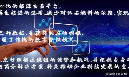   区块链商务解决方案：2025必看十大趋势与应用 / 

 guanjianci 区块链, 商务解决方案, 2025, 创新技术 /guanjianci 

引言
在信息技术飞速发展的今天，区块链以其独特的去中心化、透明性及安全性，正在逐渐改变各个行业的运作方式。根据国际市场研究机构的报告，预计到2025年，区块链技术将在商务领域引领一场革命，尤其是在供应链管理、金融服务及智能合约等方面。因此，了解目前可用的区块链商务解决方案，是每一位商业决策者的当务之急。

区块链技术概述
区块链，是一种通过密码学技术确保信息安全、可靠、不可篡改的分布式数据库。由于其去中心化的特性，区块链可以让用户直接进行交易，无需中介的参与，这为传统的商业模式带来了全新的机遇。然而，这种变革并非没有挑战。如何将区块链技术有效地应用于商业环境中，是现代企业面临的重要课题。

1. 供应链管理
供应链管理是区块链技术最具潜力的应用领域之一。传统的供应链系统通常面临信息不对称、数据孤岛以及假冒伪劣产品的问题。而利用区块链技术，所有参与者可以共享相同的数据库，从而实现数据透明化。
例如，某些企业已开始使用区块链追踪产品从源头到终端消费者的整个过程。这不仅提高了效率，还可以确保产品的真实性。此外，通过智能合约，可以自动处理多方之间的交易，降低了人工干预带来的错误和风险。

2. 金融服务
金融行业是最早接受区块链技术的领域之一。区块链可以用于支付、结算以及资产管理等多个环节，大幅度降低交易成本和时间。
例如，通过使用比特币等加密货币，企业可以实现跨国交易而无需支付高额的汇率转换费。此外，区块链还提供了增强的安全性，因为所有交易记录都是公开的，且不可篡改。这在打击金融欺诈和洗钱活动方面 têm 提供了有力支持。

3. 智能合约
智能合约是区块链的一项重要创新，它允许用户在区块链上创建自执行的合约。传统合约通常需要第三方来执行和验证，智能合约则消除了这一需求。
例如，在房地产交易中，通过智能合约，买方和卖方可以直接在区块链上进行交易，而无需中介。这能够提高交易的速度和可信度，并减少合约执行成本。

4. 身份验证
身份验证是使用区块链技术的另一个重要领域。传统的身份验证方法常常依赖于中心化的数据库，这使得数据易受到黑客攻击和篡改的风险。区块链提供了一种更安全的方式。
通过去中心化的身份管理系统，用户可以自主控制自己的身份信息，并选择何时何地分享这些信息。这种方法不仅增强了用户隐私保护，也减少了身份盗窃的风险。

5. 票务系统
在音乐、体育和娱乐行业中，票务系统经常面临假票和黄牛的问题。而通过区块链技术，可以实现门票的铸造和销售过程的透明化。
例如，某些音乐节和体育赛事已开始采用区块链技术发行门票。每张票都具有独特的数字身份，用户可以在区块链上验证其真实性。此外，智能合约可以确保票务的二次销售是合法的，进一步保护消费者权益。

6. 医疗记录管理
医疗行业的数据共享往往面临诸多挑战，包括数据的孤立以及患者隐私的保护。区块链为医疗记录的管理提供了一个有效的解决方案。
通过使用区块链，患者的医疗记录可以安全地存储在一个去中心化的系统中，只有授权的医务人员才能访问。这不仅提高了数据的安全性，还能确保在不同医疗机构之间的信息能够顺畅流通，从而提高患者的治疗效率。

7. 农业供应链
在农业领域，区块链技术被用来提高食品安全和可追溯性。消费者对食品安全的关注日益增加，区块链技术可以为农业供应链带来极大的透明度。
通过区块链，消费者可以追踪食品的来源和生产过程，确保其来源于可靠的生产者。这不仅提升了消费者的信心，也为农民提供了更高的溢价机会。

8. 版权管理
在数字时代，知识产权的管理成为了一项重要的挑战。许多创作者面临着作品被盗用却得不到应有报酬的问题。
区块链技术提供了一种去中心化的版权管理方式，创作者能够使用智能合约将版权信息嵌入到区块链中。这种方式不仅确保了版权的有效管理，还能在作品被使用时自动支付版税，从而保证创作者的利益。

9. 能源交易
区块链在能源行业中的应用也日益受到关注，尤其是在可再生能源的交易方面。传统的能源市场通常是高度集中的，区块链可以帮助实现去中心化的能源交易平台。
例如，家庭可以通过区块链直接交易自己多余的太阳能，省去传统能源公司的中介费用，从而实现经济效益的最大化。同时，这也有利于推动可再生能源的使用，减少对化石燃料的依赖，实现可持续发展。

10. 社交媒体与营销
社交媒体和数字营销领域也开始探索区块链的应用，以提高广告效果和保护用户隐私。通过去中心化的社交媒体平台，用户可以更好地控制自己的数据，并获得相应的回报。
例如，一些创新的社交平台允许用户在观看广告时获得代币奖励，而非将数据提供给第三方公司。这种新的广告模式不仅提高了用户体验，还重塑了传统的数字营销模式。

结论
综上所述，区块链技术在商务领域的应用潜力巨大。随着2025年的临近，我们可以预见这一领域将会有更多的创新与突破。当然，对于企业而言，充分理解区块链的优势和挑战，并根据自身的业务需求制定相应的战略，将是成功的关键。
随着技术的不断进步，各个行业的企业都应当提前做好准备，抓住区块链带来的机遇，以便在未来的竞争中占得先机。因此，关注并投资于区块链商务解决方案，将是推动企业持续发展的重要策略之一。