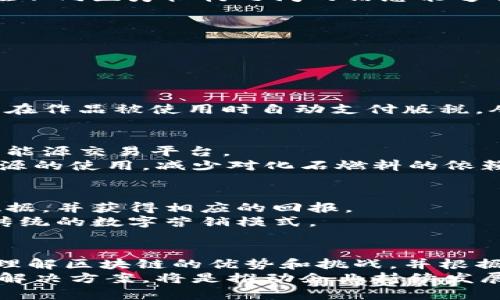   区块链商务解决方案：2025必看十大趋势与应用 / 

 guanjianci 区块链, 商务解决方案, 2025, 创新技术 /guanjianci 

引言
在信息技术飞速发展的今天，区块链以其独特的去中心化、透明性及安全性，正在逐渐改变各个行业的运作方式。根据国际市场研究机构的报告，预计到2025年，区块链技术将在商务领域引领一场革命，尤其是在供应链管理、金融服务及智能合约等方面。因此，了解目前可用的区块链商务解决方案，是每一位商业决策者的当务之急。

区块链技术概述
区块链，是一种通过密码学技术确保信息安全、可靠、不可篡改的分布式数据库。由于其去中心化的特性，区块链可以让用户直接进行交易，无需中介的参与，这为传统的商业模式带来了全新的机遇。然而，这种变革并非没有挑战。如何将区块链技术有效地应用于商业环境中，是现代企业面临的重要课题。

1. 供应链管理
供应链管理是区块链技术最具潜力的应用领域之一。传统的供应链系统通常面临信息不对称、数据孤岛以及假冒伪劣产品的问题。而利用区块链技术，所有参与者可以共享相同的数据库，从而实现数据透明化。
例如，某些企业已开始使用区块链追踪产品从源头到终端消费者的整个过程。这不仅提高了效率，还可以确保产品的真实性。此外，通过智能合约，可以自动处理多方之间的交易，降低了人工干预带来的错误和风险。

2. 金融服务
金融行业是最早接受区块链技术的领域之一。区块链可以用于支付、结算以及资产管理等多个环节，大幅度降低交易成本和时间。
例如，通过使用比特币等加密货币，企业可以实现跨国交易而无需支付高额的汇率转换费。此外，区块链还提供了增强的安全性，因为所有交易记录都是公开的，且不可篡改。这在打击金融欺诈和洗钱活动方面 têm 提供了有力支持。

3. 智能合约
智能合约是区块链的一项重要创新，它允许用户在区块链上创建自执行的合约。传统合约通常需要第三方来执行和验证，智能合约则消除了这一需求。
例如，在房地产交易中，通过智能合约，买方和卖方可以直接在区块链上进行交易，而无需中介。这能够提高交易的速度和可信度，并减少合约执行成本。

4. 身份验证
身份验证是使用区块链技术的另一个重要领域。传统的身份验证方法常常依赖于中心化的数据库，这使得数据易受到黑客攻击和篡改的风险。区块链提供了一种更安全的方式。
通过去中心化的身份管理系统，用户可以自主控制自己的身份信息，并选择何时何地分享这些信息。这种方法不仅增强了用户隐私保护，也减少了身份盗窃的风险。

5. 票务系统
在音乐、体育和娱乐行业中，票务系统经常面临假票和黄牛的问题。而通过区块链技术，可以实现门票的铸造和销售过程的透明化。
例如，某些音乐节和体育赛事已开始采用区块链技术发行门票。每张票都具有独特的数字身份，用户可以在区块链上验证其真实性。此外，智能合约可以确保票务的二次销售是合法的，进一步保护消费者权益。

6. 医疗记录管理
医疗行业的数据共享往往面临诸多挑战，包括数据的孤立以及患者隐私的保护。区块链为医疗记录的管理提供了一个有效的解决方案。
通过使用区块链，患者的医疗记录可以安全地存储在一个去中心化的系统中，只有授权的医务人员才能访问。这不仅提高了数据的安全性，还能确保在不同医疗机构之间的信息能够顺畅流通，从而提高患者的治疗效率。

7. 农业供应链
在农业领域，区块链技术被用来提高食品安全和可追溯性。消费者对食品安全的关注日益增加，区块链技术可以为农业供应链带来极大的透明度。
通过区块链，消费者可以追踪食品的来源和生产过程，确保其来源于可靠的生产者。这不仅提升了消费者的信心，也为农民提供了更高的溢价机会。

8. 版权管理
在数字时代，知识产权的管理成为了一项重要的挑战。许多创作者面临着作品被盗用却得不到应有报酬的问题。
区块链技术提供了一种去中心化的版权管理方式，创作者能够使用智能合约将版权信息嵌入到区块链中。这种方式不仅确保了版权的有效管理，还能在作品被使用时自动支付版税，从而保证创作者的利益。

9. 能源交易
区块链在能源行业中的应用也日益受到关注，尤其是在可再生能源的交易方面。传统的能源市场通常是高度集中的，区块链可以帮助实现去中心化的能源交易平台。
例如，家庭可以通过区块链直接交易自己多余的太阳能，省去传统能源公司的中介费用，从而实现经济效益的最大化。同时，这也有利于推动可再生能源的使用，减少对化石燃料的依赖，实现可持续发展。

10. 社交媒体与营销
社交媒体和数字营销领域也开始探索区块链的应用，以提高广告效果和保护用户隐私。通过去中心化的社交媒体平台，用户可以更好地控制自己的数据，并获得相应的回报。
例如，一些创新的社交平台允许用户在观看广告时获得代币奖励，而非将数据提供给第三方公司。这种新的广告模式不仅提高了用户体验，还重塑了传统的数字营销模式。

结论
综上所述，区块链技术在商务领域的应用潜力巨大。随着2025年的临近，我们可以预见这一领域将会有更多的创新与突破。当然，对于企业而言，充分理解区块链的优势和挑战，并根据自身的业务需求制定相应的战略，将是成功的关键。
随着技术的不断进步，各个行业的企业都应当提前做好准备，抓住区块链带来的机遇，以便在未来的竞争中占得先机。因此，关注并投资于区块链商务解决方案，将是推动企业持续发展的重要策略之一。