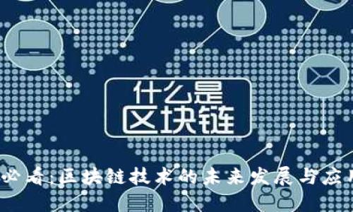 2025必看：区块链技术的未来发展与应用趋势