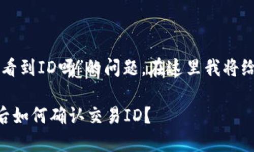 关于“TP钱包被骗能看到ID吗”的问题，在这里我将给出一些详细的说明。

### TP钱包被骗后如何确认交易ID？