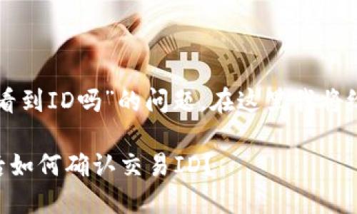 关于“TP钱包被骗能看到ID吗”的问题，在这里我将给出一些详细的说明。

### TP钱包被骗后如何确认交易ID？