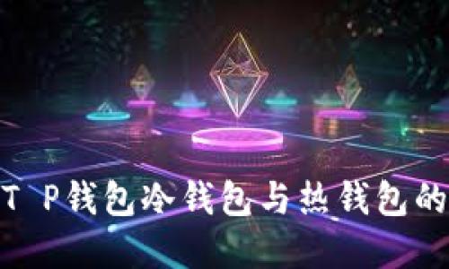 2025必看：了解T P钱包冷钱包与热钱包的区别及使用指南