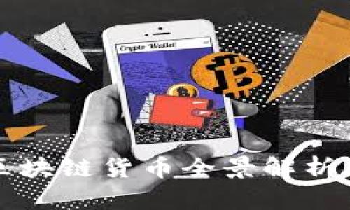 2025必看：中国的区块链货币全景解析，立即掌握投资机会！