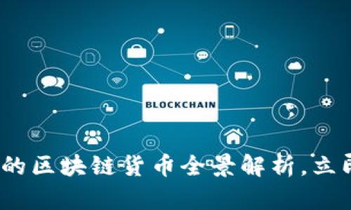 2025必看：中国的区块链货币全景解析，立即掌握投资机会！