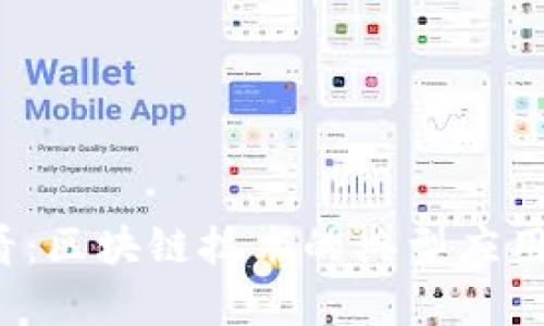2025必看：区块链技术的典型应用形式分析
