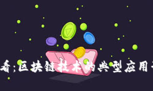 2025必看：区块链技术的典型应用形式分析