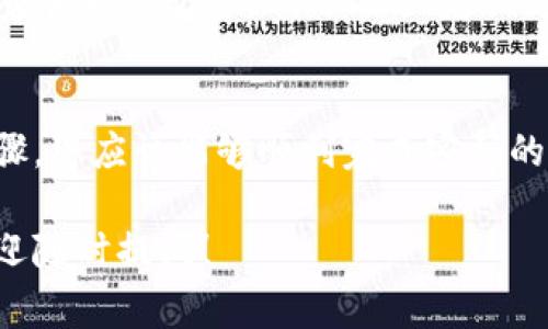 在使用TP钱包时，您可能会希望更改付款密码以确保帐户的安全性。以下是有关如何更改TP钱包付款密码的详细步骤和注意事项。

第一步：打开TP钱包
首先，您需要在手机上打开TP钱包应用程序。如果您尚未安装，可以前往应用商店下载并安装。打开应用后，您可能需要输入当前的登录密码以进入主界面。

第二步：进入设置菜单
在主界面的右下角，您会看到一个“我”或“账户”的图标，点击进入您的个人账户页面。在这里，找到“设置”选项，通常可以在页面的右上角或者底部菜单中找到。

第三步：选择安全设置
在设置菜单中，寻找“安全”或“安全设置”的选项。点击进入后，您可以看到与安全有关的各种设置，包括付款密码的管理。

第四步：修改付款密码
在安全设置中，您会找到“更改付款密码”的选项。点击该选项后，系统可能会要求您输入当前的付款密码以进行身份验证。输入正确后，您将被引导到新的页面，在这里可以设置新的付款密码。

第五步：确认新密码
在设置新密码时，确保选择一个强密码，以便更好地保护您的账户。通常情况下，密码应包含字母、数字和特殊字符，以增加安全性。设置完成后，系统会要求您再次确认新密码以确保没有输入错误。

第六步：保存修改
在确认新密码后，点击“保存”或者“确认”按钮，系统会处理您的请求，并更新您的付款密码。此时，您应收到相关的提示或通知，证明您的付款密码已经成功更改。

第七步：测试新密码
为了确保一切正常，您可以尝试使用新设置的付款密码进行小额交易。这不仅能验证密码是否更改成功，还能确保您的TP钱包依然能够正常使用。确保在以后进行支付时，牢记新密码。

注意事项
在更改付款密码的过程中，请务必保持警觉，确保您的设备安全，避免在公共场合或不安全的网络环境中进行敏感操作。此外，定期更改付款密码也是保护账户安全的重要措施之一。

总结
总的来说，更改TP钱包的付款密码是一个简单但重要的步骤，可以提高您账户的安全性。按照以上步骤，您应该能够顺利完成密码的更改。如果在过程中遇到任何问题，建议咨询TP钱包的客服支持，以获取及时的帮助和问题解决方案。

希望这些信息能帮助您顺利更改TP钱包的付款密码，保护您的数字资产安全。如有进一步的问题，欢迎随时提问！