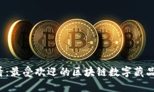 2025必看：最受欢迎的区块链数字藏品软件推荐