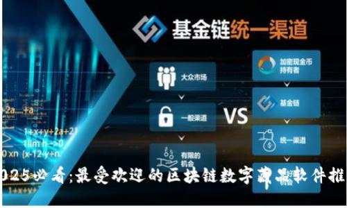 2025必看：最受欢迎的区块链数字藏品软件推荐