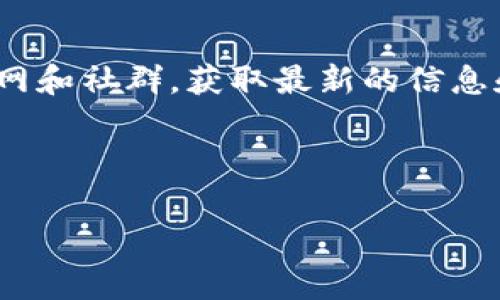 TP钱包卖币一直显示等待确认？这样解决问题！

在当今数字货币快速发展的时代，越来越多的人选择使用钱包应用来管理他们的加密资产。其中，TP钱包凭借其友好的用户界面和多功能而受到广泛欢迎。然而，许多用户在使用TP钱包卖币时，常常遇到“等待确认”的问题。这一状况不仅让人焦虑，也可能造成交易延误。那么，为什么会出现这种情况？我们又该如何解决这一问题呢？下面，我们将深入探讨这一问题的原因及其解决方案。

理解“等待确认”的含义

在讨论解决方法之前，我们首先需要理解“等待确认”这一状态意味着什么。当您在TP钱包上卖出数字货币时，这一交易需要记录在区块链上。而在这一步骤中，您的交易将被发送到网络中进行验证。在交易被矿工确认之前，它的状态会显示为“等待确认”。这种确认过程可以理解为是一种防止双重支付等欺诈行为的安全机制。

造成“等待确认”的原因

面对“等待确认”的提示，首先我们需要找到原因。导致这种情况的原因有很多，以下是一些常见因素：

ul
    listrong网络拥堵：/strong在拥堵的网络环境中，交易可能需要更长的时间来处理，尤其是在高峰期，交易确认时间可能会延长。/li
    listrong矿工费用不足：/strong如果您在交易时设置的矿工费用过低，矿工可能会优先处理更高支付的交易，导致您的交易长时间处于“等待确认”的状态。/li
    listrong区块链问题：/strong有时，区块链本身的状态也可能影响交易的确认速度。如果网络出现问题，交易确认将会受到影响。/li
    listrong应用故障：/strong有时候，TP钱包本身的问题可能导致交易信息未能及时更新，导致长时间显示等待状态。/li
/ul

解决“等待确认”问题的方法

知道导致“等待确认”状态的原因后，接下来我们就需要找到合适的解决方案。以下是一些实用的方法，可以帮助您快速解决这一问题。

h41. 增加矿工费用/h4
如果您的交易因为矿工费用设置过低而未能被及时确认，可以尝试在TP钱包中重新提交交易并提升矿工费用。通常情况下，设置适当的费用可以大大提高交易被确认的速度。

h42. 等待网络恢复/h4
在交易高峰期，您可能需要耐心等待网络拥堵情况得到缓解。通常，网络拥堵会在一段时间后自行恢复，这时您的交易也有可能被确认。

h43. 定期检查区块链状态/h4
您可以访问一些区块链浏览器，检查网络的状态和您的交易是否已被处理。这也是帮助您了解交易所处状态的好方法。

h44. 更新TP钱包应用/h4
如果您发现TP钱包的版本较旧，可能存在某些bug，建议您及时更新至最新版本。更新后，重新启动应用程序，查看交易状态是否得到改善。

总结

虽然“等待确认”的状态可能令人感到沮丧，但了解其背后的原因以及可行的解决方案，就能帮助您更有效地管理交易。通过提高矿工费用、耐心等待网络恢复、检查区块链状态或更新应用，您可以大大提高交易确认的成功率。希望这些信息对您有所帮助，让您的TP钱包使用体验更加顺畅。

额外建议

除了上述解决方案，建议用户在日常交易中养成一些好习惯，例如在交易前先了解目前的区块链状态，选择适当的交易时机，以及合理设置矿工费用。此外，您也可以关注TP钱包官网和社群，获取最新的信息和动态，以便及时应对可能出现的问题。

希望通过以上的分享，能够帮助到在TP钱包上遇到“等待确认”问题的用户。随着数字货币市场的不断变化，灵活应对各种情况显得尤为重要。祝您在加密资产管理中顺利无忧!

TP钱包,等待确认,数字货币,交易解决方案/guanjianci