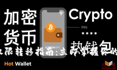 2023年TP钱包权限转移指南：立即掌握你的数字资产控制权