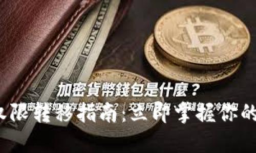 2023年TP钱包权限转移指南：立即掌握你的数字资产控制权