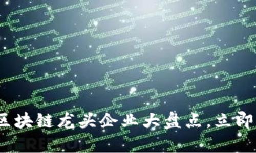 2025必看：期货区块链龙头企业大盘点，立即了解行业新机遇！