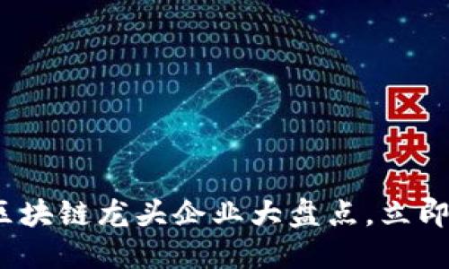 2025必看：期货区块链龙头企业大盘点，立即了解行业新机遇！