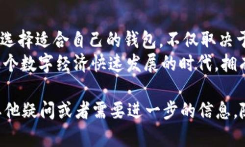 要了解XF钱包与TP钱包之间的关系，我们首先需要定义这两种钱包是什么，以及它们各自的主要功能和特点。这可以显著帮助我们理解它们之间可能的连接和差异。接下来，我将详细阐述这一问题。

什么是XF钱包？
XF钱包是一种电子钱包，通常用于存储、发送和接收各种加密货币和数字资产。这种钱包在用户的日常数字交易中发挥着重要作用，提供了便捷的操作界面和安全的资金管理功能。
XF钱包支持多种主流加密货币，用户可以在一个平台上轻松管理不同类型的资产。此外，XF钱包还可能具备一些增值服务，例如交易所功能、资产抵押贷款、收益农场等，为用户提供了更多选择。

什么是TP钱包？
TP钱包同样是一种数字货币钱包，它不仅支持存储和转账功能，还有较强的社交属性。TP钱包有着友好的用户界面，易于使用，尤其适合新手用户。
与XF钱包相比，TP钱包的功能可能更加侧重于社区和社交互动。例如，用户可以在TP钱包中与其他用户进行交流、分享投资经验，甚至参与不同的项目和活动。

XF钱包与TP钱包的主要区别
虽然XF钱包和TP钱包都是以存储和管理加密资产为主要功能的电子钱包，但它们的侧重点有所不同。XF钱包通常更专注于交易所和金融服务，而TP钱包则更强调社区与社交互动。
因此，用户在选择使用哪个钱包时，需要结合自身需求来进行决策。如果您主要希望进行高频交易或管理多样的数字资产，XF钱包可能更为适合；而如果您更注重与其他用户的互动，TP钱包则可能是更好的选择。

安全性比较
在数字货币的世界中，安全性始终是一个非常重要的话题。XF钱包和TP钱包都采用了加密技术来保护用户的资产，但它们在安全策略上的差异可能影响用户的选择。
XF钱包通常会提供更多层次的安全防护措施，例如多重签名、冷存储等，致力于为用户提供更强大的安全保障。TP钱包则可能更加注重用户体验，但在安全性方面也并非毫无保障。
因此，用户在使用这些钱包时，也需要提高警惕，采取额外的安全措施，例如定期更换密码、不在公共网络下进行交易等，以降低可能的风险。

是否可以互相转换？
XF钱包和TP钱包并不直接兼容或者可以相互转换，但用户可以通过其他平台进行资产转移。例如，用户可以先将资产从XF钱包发送到一个交易所，然后再从交易所转出到TP钱包中。
这种流程虽然不够直接，但它是实现两种钱包之间资产互通的一种方式。因此，用户在选择钱包时，需要考虑到这一点，以便在未来的使用中减少不必要的麻烦。

哪个更适合新手？
对于加密货币新手来说，TP钱包可能更为友好。它的界面简洁，易于理解，且提供了丰富的社区互动功能，可以帮助用户在初期更快地适应这个新兴的领域。
而XF钱包虽然功能强大，但由于其可能涉及更多的交易设置和风险管理，对于新手来说可能会有一定的学习曲线。因此，新手用户在选择钱包时，可以优先考虑TP钱包而非XF钱包。

结论
总结而言，XF钱包与TP钱包是两种不同类型的电子钱包，各有其独特的优势和适用场景。选择适合自己的钱包，不仅取决于个人的需求，也需要综合考虑安全性、功能和用户体验等多方面的因素。
无论您选择哪个钱包，确保了解相关的安全措施，以保护您的资产，避免潜在的风险。在这个数字经济快速发展的时代，拥有一个合适的电子钱包无疑将使您的加密货币投资之旅更加顺利。

希望以上内容能够帮助您更好地理解XF钱包与TP钱包之间的关系和区别。如您有任何其他疑问或者需要进一步的信息，随时欢迎进一步咨询！