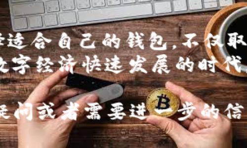 要了解XF钱包与TP钱包之间的关系，我们首先需要定义这两种钱包是什么，以及它们各自的主要功能和特点。这可以显著帮助我们理解它们之间可能的连接和差异。接下来，我将详细阐述这一问题。

什么是XF钱包？
XF钱包是一种电子钱包，通常用于存储、发送和接收各种加密货币和数字资产。这种钱包在用户的日常数字交易中发挥着重要作用，提供了便捷的操作界面和安全的资金管理功能。
XF钱包支持多种主流加密货币，用户可以在一个平台上轻松管理不同类型的资产。此外，XF钱包还可能具备一些增值服务，例如交易所功能、资产抵押贷款、收益农场等，为用户提供了更多选择。

什么是TP钱包？
TP钱包同样是一种数字货币钱包，它不仅支持存储和转账功能，还有较强的社交属性。TP钱包有着友好的用户界面，易于使用，尤其适合新手用户。
与XF钱包相比，TP钱包的功能可能更加侧重于社区和社交互动。例如，用户可以在TP钱包中与其他用户进行交流、分享投资经验，甚至参与不同的项目和活动。

XF钱包与TP钱包的主要区别
虽然XF钱包和TP钱包都是以存储和管理加密资产为主要功能的电子钱包，但它们的侧重点有所不同。XF钱包通常更专注于交易所和金融服务，而TP钱包则更强调社区与社交互动。
因此，用户在选择使用哪个钱包时，需要结合自身需求来进行决策。如果您主要希望进行高频交易或管理多样的数字资产，XF钱包可能更为适合；而如果您更注重与其他用户的互动，TP钱包则可能是更好的选择。

安全性比较
在数字货币的世界中，安全性始终是一个非常重要的话题。XF钱包和TP钱包都采用了加密技术来保护用户的资产，但它们在安全策略上的差异可能影响用户的选择。
XF钱包通常会提供更多层次的安全防护措施，例如多重签名、冷存储等，致力于为用户提供更强大的安全保障。TP钱包则可能更加注重用户体验，但在安全性方面也并非毫无保障。
因此，用户在使用这些钱包时，也需要提高警惕，采取额外的安全措施，例如定期更换密码、不在公共网络下进行交易等，以降低可能的风险。

是否可以互相转换？
XF钱包和TP钱包并不直接兼容或者可以相互转换，但用户可以通过其他平台进行资产转移。例如，用户可以先将资产从XF钱包发送到一个交易所，然后再从交易所转出到TP钱包中。
这种流程虽然不够直接，但它是实现两种钱包之间资产互通的一种方式。因此，用户在选择钱包时，需要考虑到这一点，以便在未来的使用中减少不必要的麻烦。

哪个更适合新手？
对于加密货币新手来说，TP钱包可能更为友好。它的界面简洁，易于理解，且提供了丰富的社区互动功能，可以帮助用户在初期更快地适应这个新兴的领域。
而XF钱包虽然功能强大，但由于其可能涉及更多的交易设置和风险管理，对于新手来说可能会有一定的学习曲线。因此，新手用户在选择钱包时，可以优先考虑TP钱包而非XF钱包。

结论
总结而言，XF钱包与TP钱包是两种不同类型的电子钱包，各有其独特的优势和适用场景。选择适合自己的钱包，不仅取决于个人的需求，也需要综合考虑安全性、功能和用户体验等多方面的因素。
无论您选择哪个钱包，确保了解相关的安全措施，以保护您的资产，避免潜在的风险。在这个数字经济快速发展的时代，拥有一个合适的电子钱包无疑将使您的加密货币投资之旅更加顺利。

希望以上内容能够帮助您更好地理解XF钱包与TP钱包之间的关系和区别。如您有任何其他疑问或者需要进一步的信息，随时欢迎进一步咨询！