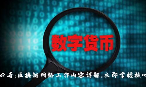 2025必看：区块链网络工作内容详解，立即掌握核心技术！