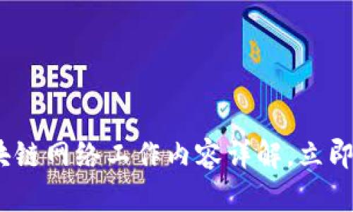 2025必看：区块链网络工作内容详解，立即掌握核心技术！