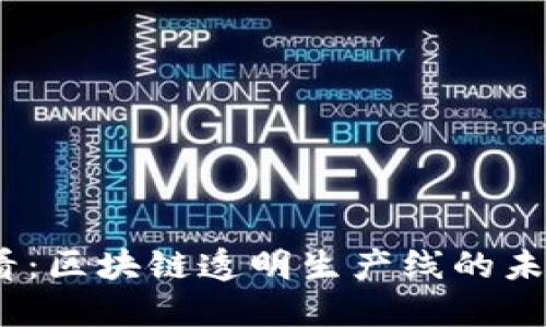 2025必看：区块链透明生产线的未来与趋势