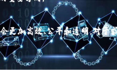 区块链技术正在改变许多行业，其中包括人力资源和招聘领域。区块链招聘模型是指利用区块链技术来提升招聘过程的效率、安全性和透明度。以下是关于区块链招聘模型的几个关键内容。

1. 区块链招聘模型的基本概念
区块链招聘模型通过去中心化的方式，确保招聘信息的安全存储和共享。这种模型使得求职者和雇主之间可以直接进行互动，减少了中介的介入，能够降低招聘成本，提升招聘的整体效率。利用区块链技术，求职者的学历背景、工作经历等信息可以被安全地存储和验证，雇主可以更快速地进行人才筛选。

2. 身份验证与信息透明
在传统招聘中，雇主往往需要花大量时间去验证应聘者的身份和背景。而区块链技术可以通过智能合约的方式，将求职者的学历、工作经历等信息存储在区块链上，这些信息一旦录入，其真实性和完整性就无法被篡改。这种信息透明度不仅提高了招聘效率，还能降低雇主的招聘风险。此外，求职者也能更好地掌控自己的个人信息，确保其隐私安全。

3. 招聘过程的去中心化
去中心化是区块链的一大优势。在传统招聘中，招聘平台通常是中心化的，这意味着平台一旦出现问题，求职者和雇主都会受到影响。而在区块链招聘模型中，招聘信息存储在一个去中心化的网络中，任何人都无法单独控制或篡改数据。因此，当一个平台出现问题时，另一种招聘机制仍能正常运作，提升了招聘过程的稳健性。

4. 激励机制与代币经济
区块链招聘模型还可以引入激励机制，通过代币经济的方式，促进求职者和雇主之间的互动。比如，求职者可以通过填写简历、参与问答等行为赚取代币，而招聘企业则可以通过支付代币来获得候选人的推荐、评价和反馈。这种激励机制不仅增加了求职者的参与感，也能够提高招聘的质量。

5. 数据分析与智能推荐
区块链招聘模型能够汇集大量的招聘数据，这些数据经过分析可以为企业提供更精准的招聘建议和人才推荐。借助大数据分析和人工智能的结合，企业可以快速识别合适的人才，提升招聘的效率。同时，求职者也能够根据数据分析结果，调整自己的求职策略，提高找到理想工作的机会。

6. 常见的区块链招聘平台
目前市场上已经出现了一些基于区块链技术的招聘平台，例如Tokenomy、Hopin等。这些平台利用区块链技术简化了招聘流程，同时提供了安全、透明的环境，让求职者和雇主能够更高效地匹配。除了专门的招聘平台，还有一些企业开始将区块链技术应用到自己的HR系统中，逐步构建基于区块链的招聘生态。

7. HR科技的未来发展趋势
随着区块链技术的不断发展，HR科技的未来也将发生翻天覆地的变化。区块链招聘模型不仅了招聘过程，还推动了整个行业的变革。这意味着在不久的将来，企业在招聘时不仅要考虑应聘者的技能和经验，还需关注其在区块链上记录的信息。同时，随着数据隐私保护意识的提升，区块链将成为确保求职者隐私安全的重要工具。

8. 持续学习与适应新技术
对于HR从业者而言，理解和掌握区块链招聘模型相关知识至关重要。随着科技的进步，招聘模式将会持续变化，HR需具备适应新技术的能力。因此，持续学习、参与专业培训、关注行业动态，都是HR个人发展的重要方向。

总结
区块链招聘模型通过去中心化、安全透明的信息存储、智能合约、激励机制等手段，正在逐步改变传统招聘的格局。尽管这个领域还处于发展阶段，但其背后的潜力和机遇是显而易见的。未来的招聘市场，将会更加高效、公平和透明。对于求职者而言，这意味着他们将有更多的机会展示自己，找到理想的工作；对于企业而言，这意味着降低招聘成本、提高招聘质量的机会。因此，了解和掌握区块链招聘模型无疑是迎接未来职场挑战的重要一步。

2025必看：区块链招聘模型全面揭秘，现在就来了解未来招聘趋势！
