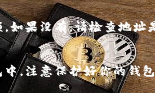 把BNB（币安币）转入TP钱包的步骤如下：

### 1. 下载并安装TP钱包
首先，确保你已经在手机上下载并安装了TP钱包。TP钱包支持多个区块链和代币，确保它可以支持BNB。

### 2. 创建或导入钱包
打开TP钱包后，你可以选择创建新钱包或导入已有钱包。如果你是第一次使用，建议创建一个新钱包。

### 3. 获取BNB
你可以通过以下几种方式获得BNB：

- **在交易所购买**：你可以在币安交易所或者其他支持BNB的交易所购买BNB，然后将其转移至TP钱包。
- **参与去中心化金融项目（DeFi）**：如果你已经有一些其他代币，可以参与质押或流动性挖矿，获得BNB作为奖励。

### 4. 找到你的TP钱包地址
在TP钱包中，找到“收款”或“接收”功能，选择BNB，这样你就可以看到你的BNB钱包地址。复制这个地址。

### 5. 从交易所转账BNB
如果你是在交易所购买的BNB，进入交易所的提现功能，填入你刚才复制的TP钱包地址，选择转账的BNB数量，然后确认提现。

### 6. 等待确认
转账完成后，通常需要一些时间才能在TP钱包中反映出你的BNB余额。请耐心等待，一般情况下转账会在几分钟内完成。

### 7. 确认到账
在TP钱包的主界面，你应该能够看到你的BNB余额，如果没有，请检查地址是否正确并确认转账状态。

### 总结
通过以上步骤，你就可以成功地将BNB转入TP钱包中。注意保护好你的钱包安全信息，避免泄露。