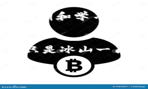   2025必看：全球企业区块链软件公司大盘点！立即了解行业先锋！ / 

 guanjianci 区块链软件, 企业解决方案, 区块链公司, 2025前景 /guanjianci 

引言
在数字化转型快速发展的今天，区块链技术以其去中心化、安全性高和透明度强的特点，日益受到各行业的关注和应用。2025年即将到来，企业在数字化浪潮中争先恐后地拥抱这一新兴技术，探索区块链软件的潜力。本文将详细介绍全球知名的企业区块链软件公司，帮助读者了解当前市场的领军者及其产品特点，以及如何推动各行各业的变革。

区块链技术的兴起
自Bitcoin于2009年问世以来，区块链技术逐渐从加密货币的背后技术，演变为众多行业数字化转型的基石。许多企业开始认识到，区块链不仅可以用于数字货币交易的安全，还能够提升供应链透明度、确保数据的不可篡改性、营销策略等。因此，区块链软件的开发和应用也变得越发重要。

领先的企业区块链软件公司
以下是一些全球领先的企业区块链软件公司，它们各自的专业领域和技术特点，使其在市场中占据了一席之地。

h41. IBM/h4
IBM是区块链领域的先驱之一，其推出的Hyperledger Fabric平台为企业级区块链应用提供了强有力支持。IBM的区块链解决方案广泛应用于供应链管理、金融服务、健康医疗等领域。通过与多家企业和组织的合作，IBM致力于推动区块链技术的商业化应用。此外，IBM还提供专业的咨询服务，帮助企业快速上手区块链技术。

h42. Microsoft/h4
作为全球科技巨头，Microsoft推出的Azure Blockchain Service为企业提供了构建、管理和扩展区块链网络的平台。Azure区块链服务允许用户快速部署和创建区块链应用程序，整合了智能合约、数字资产、联盟链等功能，帮助企业在数字化转型过程中实现高效协作和数据共享。

h43. ConsenSys/h4
ConsenSys是以太坊生态系统的重要参与者，专注于构建区块链解决方案和开发工具。其主要产品包括Infura（提供基础设施服务）、Truffle（开发工具包）和MetaMask（数字钱包），涵盖了从开发到上线的整个区块链应用生命周期。凭借其在以太坊网络上的深厚积累，ConsenSys正致力于推动去中心化应用（DApp）的普及。

h44. R3/h4
R3是一个专注于金融行业的区块链解决方案公司，其研发的Corda平台被全球多家金融机构所采用。Corda允许不同参与者在实现交易时保持隐私同时又保证透明性，这对金融服务行业尤为关键。R3的Corda还支持智能合约，为金融交易提供了更自动化的体验。

h45. Chain/h4
Chain是一家专注于区块链基础设施的公司，致力于帮助企业在私有链上构建和管理数字资产。Chain的产品Coco平台使企业能够构建私有和联盟链，以满足其特定需求。此平台尤其受到金融和财富管理机构的欢迎，有助于提高资产管理的效率和透明度。

选择合适的区块链软件公司
选择合适的区块链软件公司是企业成功实施数字化转型的重要步骤。在这一过程中，企业需要考虑多个因素，例如：公司实力、技术支持、行业经验和适配度等。

h41. 分析企业需求/h4
不同企业的业务模型和需求千差万别，因此在选择区块链软件公司时，首先需要明确自己的目标和需求。例如，是要供应链、提高交易透明度，还是重塑客户体验？通过清晰的需求分析，可以大大降低选择错误软件的风险。

h42. 考察技术实力/h4
区块链技术的发展迅速，因此企业在选择时应考察公司的技术实力，包括其研发团队、技术创新能力和对新技术的适应能力。那些拥有强大技术背景和丰富项目经验的公司，更可能为企业提供可靠的服务。

h43. 查看成功案例/h4
评估区块链软件公司的最佳方式之一是查看其成功案例。理想的公司会有丰富的行业经验和多个已成功应用的案例。在了解对方如何解决特定问题时，企业也能够获得实战经验，从而提前预见可能遇到的挑战。

区块链的未来趋势
展望未来，区块链技术将在多个领域继续扩展其应用，推动各行业的变革与创新。例如，在供应链管理中，区块链将能够提供更实时的数据追踪，提升供应链的整体效率。此外，随着越来越多的企业投资于区块链解决方案，跨行业的合作和渠道连接将更加紧密。

h41. 跨界合作/h4
目前，越来越多的行业开始探索区块链的应用，包括医疗、物流、金融和制造等领域。随着区块链技术的成熟，跨界合作将成为新常态，不同企业之间会形成更多基于区块链平台的合作生态系统。这类合作可以实现资源的共享，提高各方的竞争优势。

h42. 合规性与监管/h4
区块链的快速发展也引发了监管机构的高度关注。未来，企业在实施区块链应用时，需将合规性视为重要因素，积极参与相关政策的制定和完善。透明和可追溯的特性，也将使区块链在合规管理中扮演更加重要的角色。

h43. 普及与教育/h4
为使更多企业能够了解并应用区块链技术，行业内的教育和培训将变得愈加重要。无论是技术开发者、企业决策者，还是普通员工，皆需加强对区块链的理解与认知。通过多样化的培训和学习平台，企业将能够更快速地获取并应用新的技术知识。

总结
区块链技术正在引领一场深刻的数字化变革，各行各业的企业都开始重视区块链软件的应用。选择合适的区块链软件公司，将是企业实现数字化目标的关键一步。以上介绍的公司只是冰山一角，未来还有更多新兴企业和创新解决方案将涌现，进一步推动区块链技术在全球范围内的应用和普及。因此，企业决策者应当保持敏锐的行业洞察力，积极探索并拥抱未来的趋势。

在时刻变化的科技浪潮中，关注知名企业的区块链软件及其应用，将使您的企业更具竞争力。无论您来自何种行业，了解这些技术先锋及其产品，将是您进入数字化新时代的第一步。